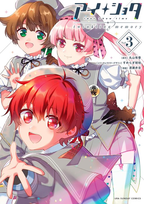 アイショタ　トゥウィンクリングメモリー