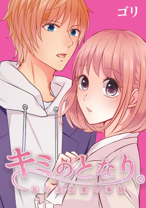 キミのとなり。～年の差恋愛の事情～【タテヨミ】