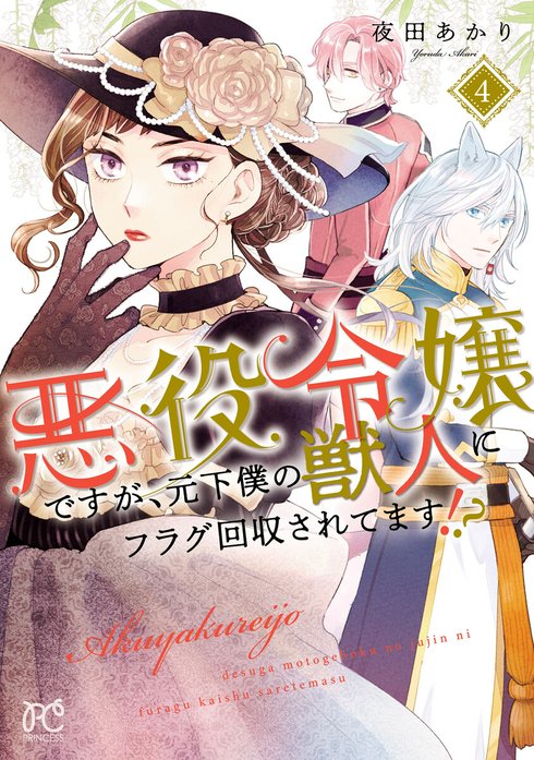 悪役令嬢ですが、元下僕の獣人にフラグ回収されてます!? 4 直筆イラストサイン本 悪役令嬢ですが、元下僕の獣人にフラグ回収されてます!?【電子単行本
