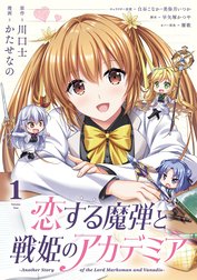 恋する魔弾と戦姫のアカデミア ～Another Story of the Lord Marksman and Vanadis～