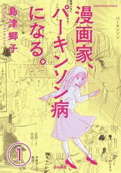 漫画家、パーキンソン病になる。（分冊版）