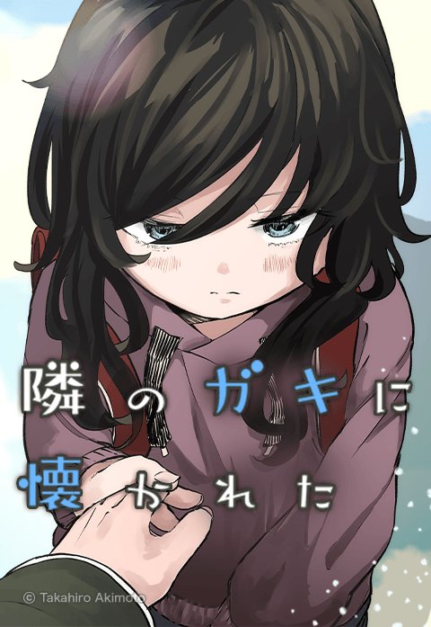 隣のガキに懐かれた