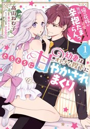 幼妻はオトナな陛下にとろとろに甘やかされまくり　俺の花嫁が無垢すぎて可愛すぎて辛抱たまらんっ！