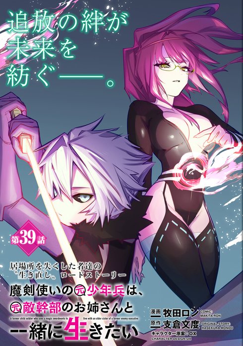 魔剣使いの元少年兵は、元敵幹部のお姉さんと一緒に生きたい（単話版