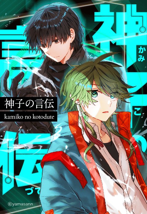 神子の言伝