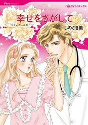 幸せをさがして （分冊版）
