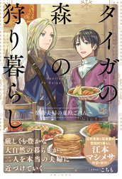 タイガの森の狩り暮らし