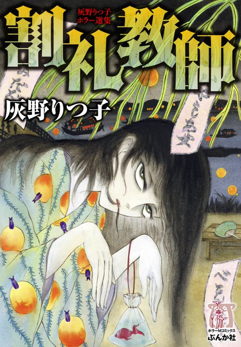 灰野りつ子ホラー選集 割礼教師