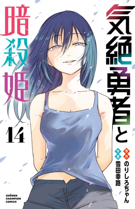 気絶勇者と暗殺姫(話売り)