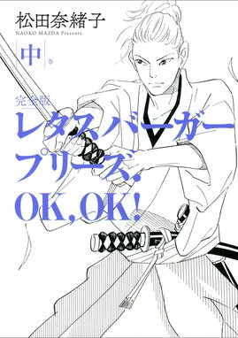 3話無料】レタスバーガープリーズ．OK，OK！ 完全版｜無料