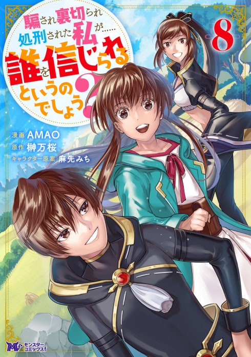 騙され裏切られ処刑された私が……誰を信じられるというのでしょう？（コミック）