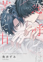 恋と呼ぶには苦くて甘い【単話売】