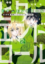 ビターエンドロール