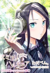 ミミヨリハルモニア【分冊版】