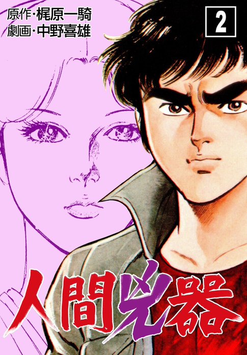 希少！ レトロ】 人間兇器 全23巻 完結セット 梶原一騎 中野喜雄 昭和