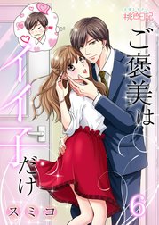 ご褒美はイイ子だけ