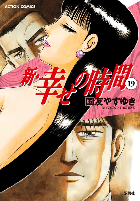 新・幸せの時間 新 幸せの時間 21｜国友やすゆき｜LINE マンガ