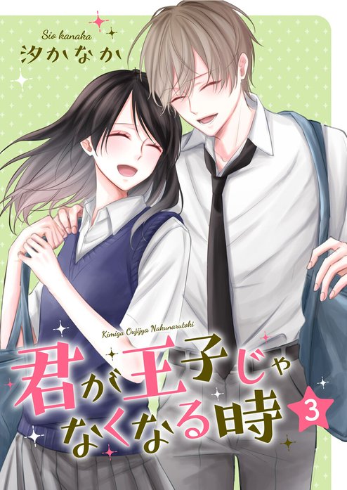 君が王子じゃなくなる時