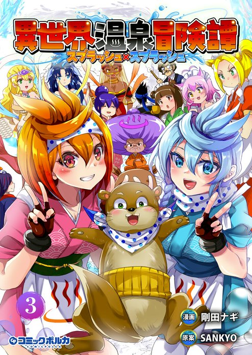 異世界温泉冒険譚～スプラッシュ×スプラッシュ～