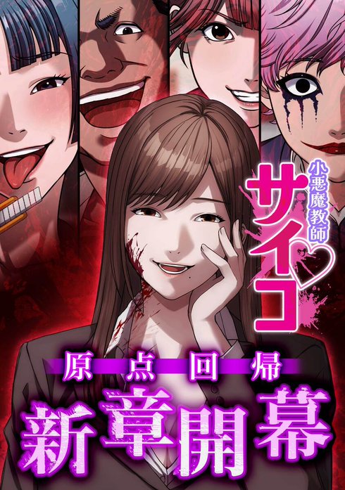 小悪魔教師サイコ【タテヨミ】