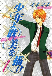 少年よ耽美を描け～BOYS BE TAMBITIOUS～