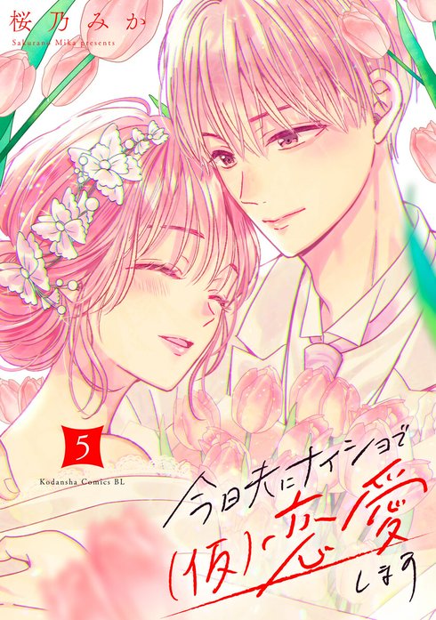 今日夫にナイショで（仮）恋愛します