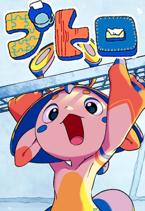 プトロ
