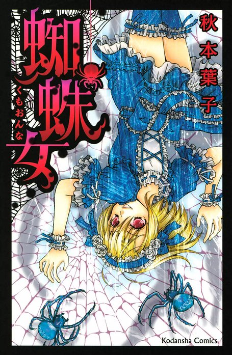 蜘蛛女/秋本 葉子 蜘蛛女 蜘蛛女｜秋本葉子｜LINE マンガ