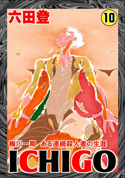 ICHIGO［二都物語］