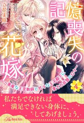 記憶喪失の花嫁