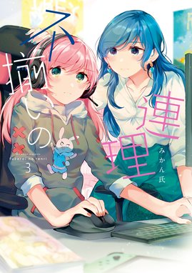 3話無料】不揃いの連理｜無料マンガ｜LINE マンガ