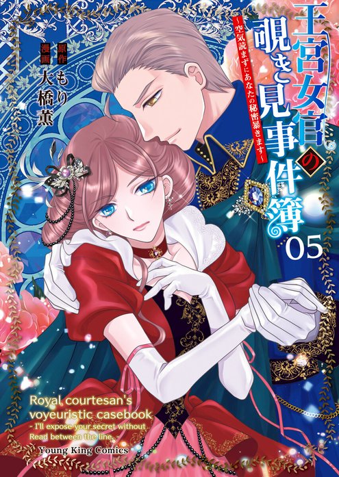 王宮女官の覗き見事件簿　～空気読まずにあなたの秘密暴きます～