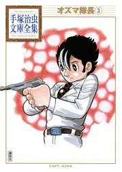 オズマ隊長　【手塚治虫文庫全集】