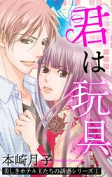 美しきホテル王たちの誘惑シリーズ【単話売】【再編集版】