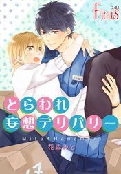 とらわれ妄想デリバリー