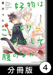 好物はこっそりかくして腹のなか【分冊版】