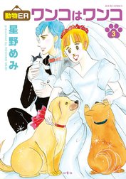 動物ER ワンコはワンコ