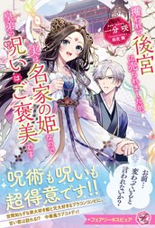 攫われて後宮に売られましたが、実は名家の姫なので皇弟の呪いはご褒美です