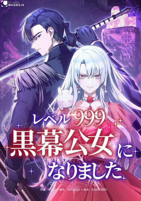 レベル999黒幕公女になりました