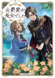 公爵家の長女でした