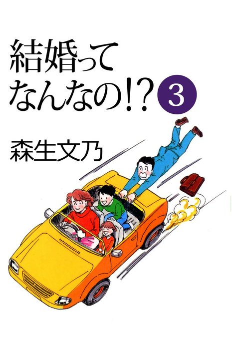 結婚ってなんなの！？