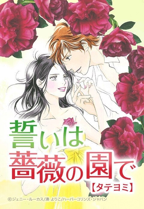 誓いは薔薇の園で【タテヨミ】