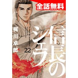 【310話無料】信長のシェフ｜漫画無料・試し読み｜LINE マンガ