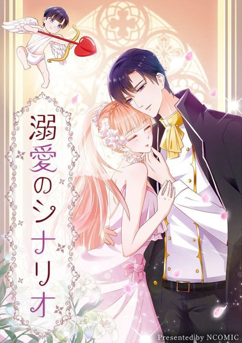 溺愛のシナリオ