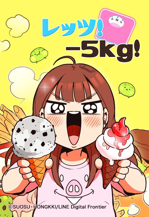 レッツ！－5kg！