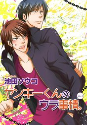 ヤンキーくんのウラ事情。 【短編】