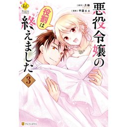 悪役令嬢の役割は終えました