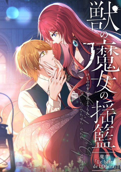 獣の魔女の揺籃〜魔書「Le bête de l'Opéra」〜