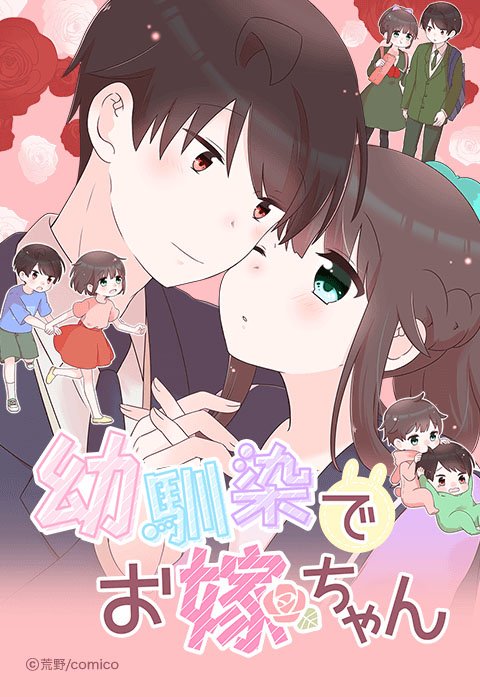 幼馴染でお嫁ちゃん