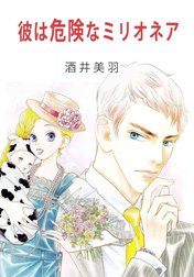 彼は危険なミリオネア